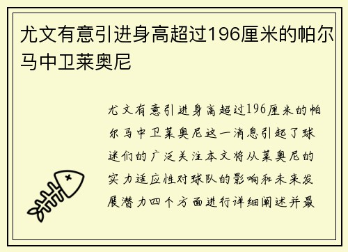 尤文有意引进身高超过196厘米的帕尔马中卫莱奥尼