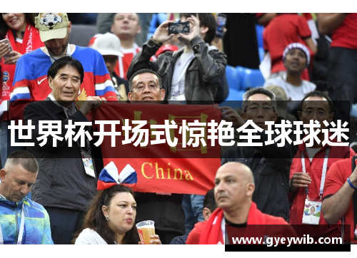世界杯开场式惊艳全球球迷