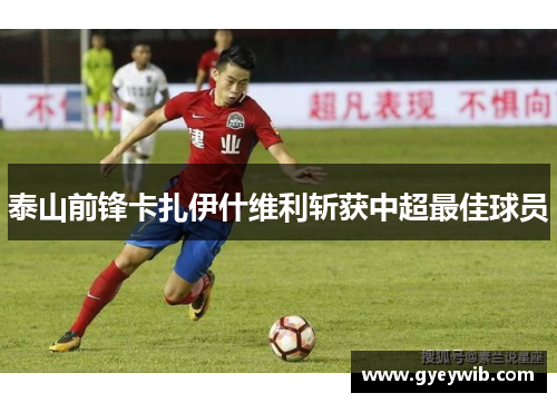 泰山前锋卡扎伊什维利斩获中超最佳球员
