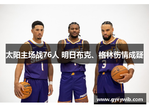 太阳主场战76人 明日布克、格林伤情成疑