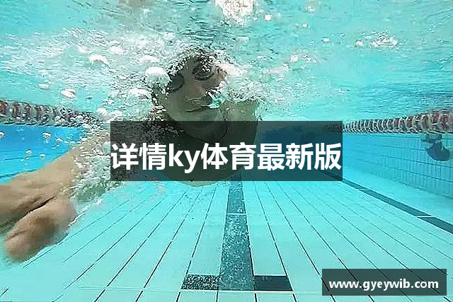 详情ky体育最新版